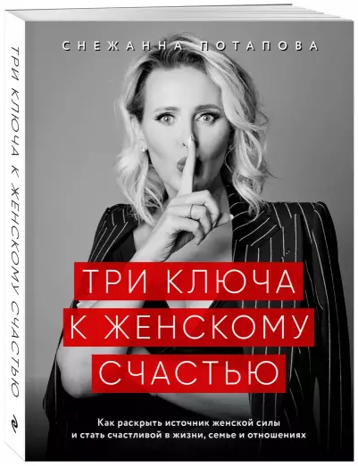 [Снежанна Потапова] Три ключа к женскому счастью (_0.png